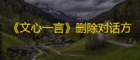 《文心一言》删除对话方法