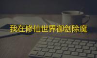 我在修仙世界御剑除魔